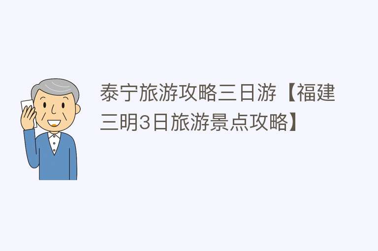 泰宁旅游攻略三日游【福建三明3日旅游景点攻略】