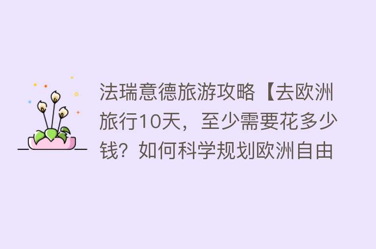 法瑞意德旅游攻略【去欧洲旅行10天，至少需要花多少钱？如何科学规划欧洲自由行路线】