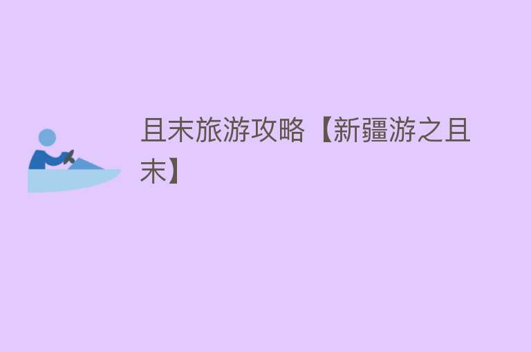 且末旅游攻略【新疆游之且末】