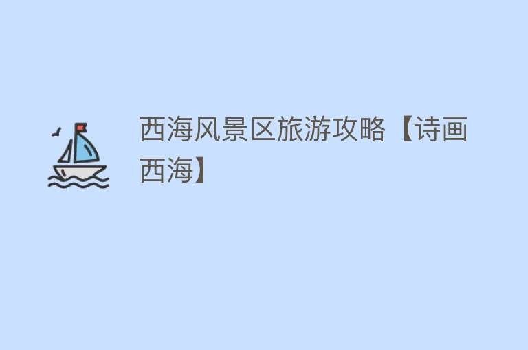 西海风景区旅游攻略【诗画西海】