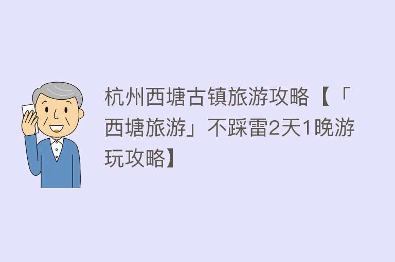杭州西塘古镇旅游攻略【「西塘旅游」不踩雷2天1晚游玩攻略】