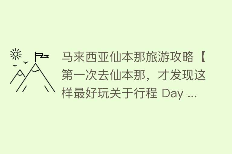 马来西亚仙本那旅游攻略【第一次去仙本那，才发现这样最好玩关于行程 Day ...】