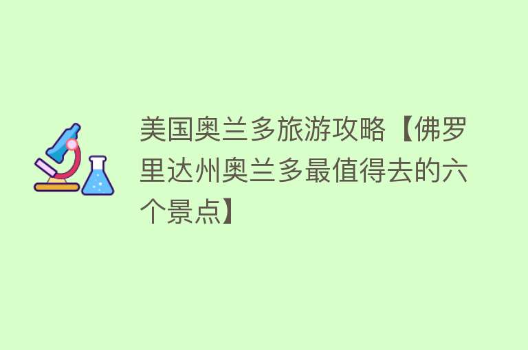 美国奥兰多旅游攻略【佛罗里达州奥兰多最值得去的六个景点】