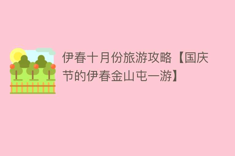 伊春十月份旅游攻略【国庆节的伊春金山屯一游】