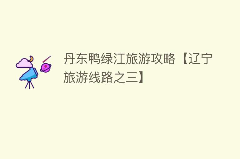 丹东鸭绿江旅游攻略【辽宁旅游线路之三】