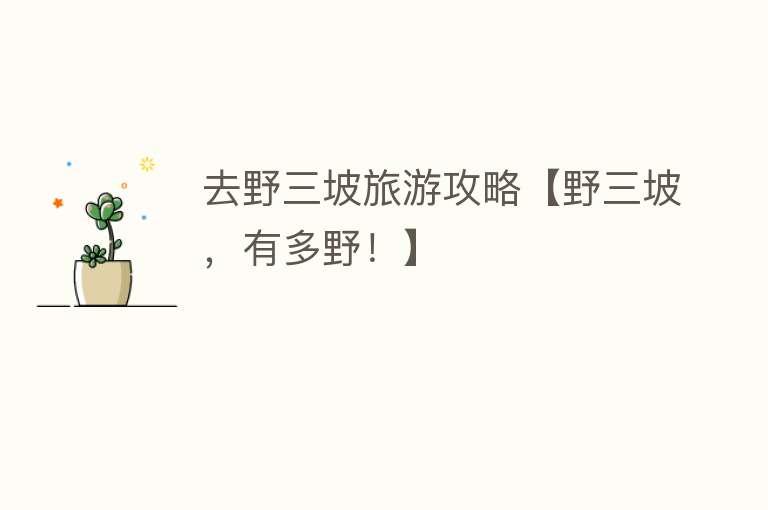 去野三坡旅游攻略【野三坡，有多野！】