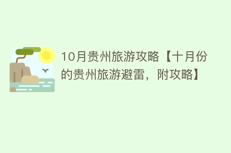 10月贵州旅游攻略【十月份的贵州旅游避雷，附攻略】