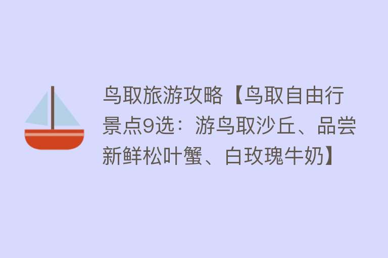 鸟取旅游攻略【鸟取自由行景点9选：游鸟取沙丘、品尝新鲜松叶蟹、白玫瑰牛奶】