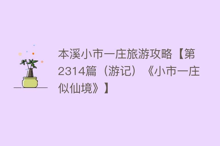 本溪小市一庄旅游攻略【第2314篇（游记）《小市一庄似仙境》】