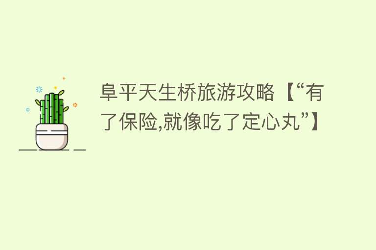 阜平天生桥旅游攻略【“有了保险,就像吃了定心丸”】