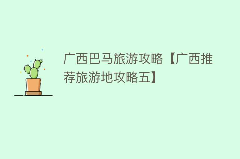 广西巴马旅游攻略【广西推荐旅游地攻略五】