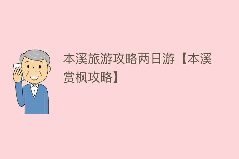 本溪旅游攻略两日游【本溪赏枫攻略】