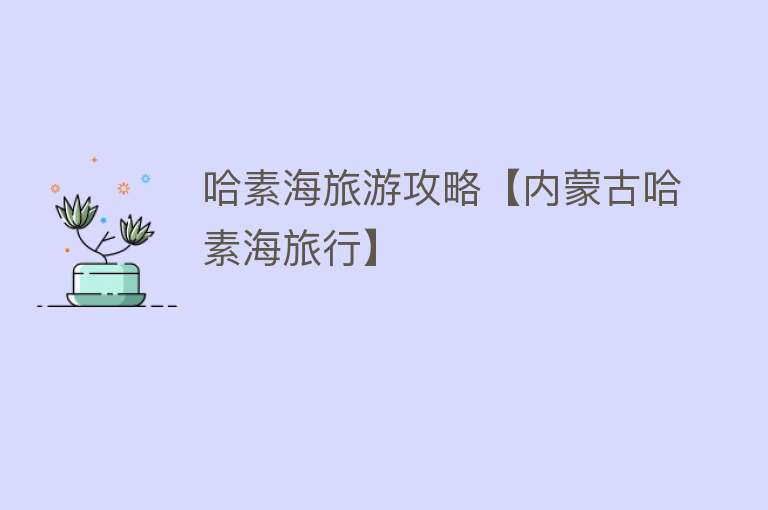 哈素海旅游攻略【内蒙古哈素海旅行】