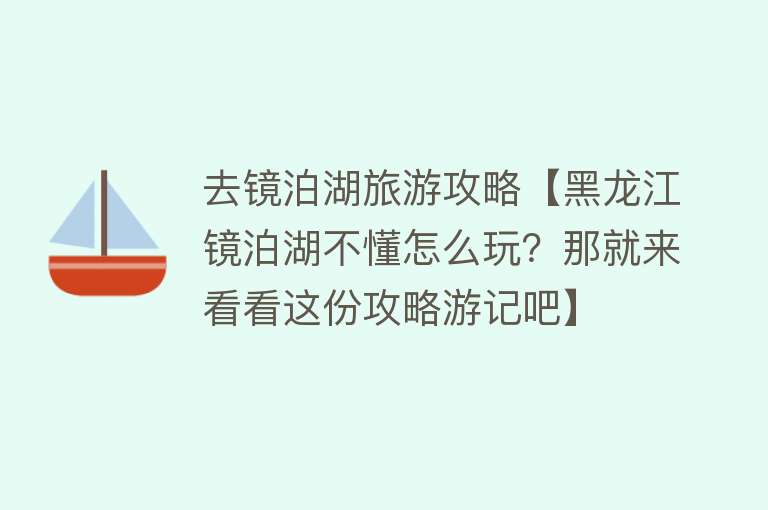 去镜泊湖旅游攻略【黑龙江镜泊湖不懂怎么玩？那就来看看这份攻略游记吧】