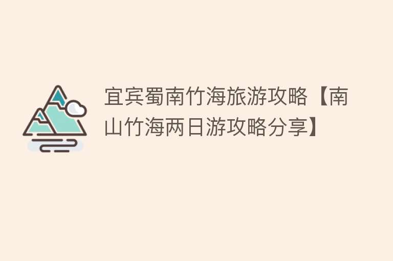 宜宾蜀南竹海旅游攻略【南山竹海两日游攻略分享】