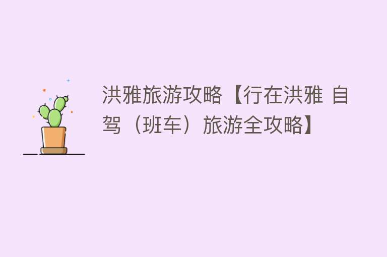 洪雅旅游攻略【行在洪雅 自驾（班车）旅游全攻略】