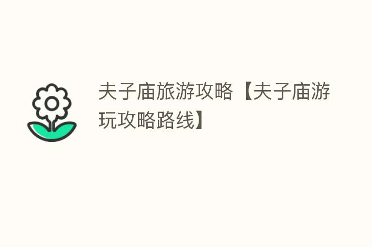 夫子庙旅游攻略【夫子庙游玩攻略路线】