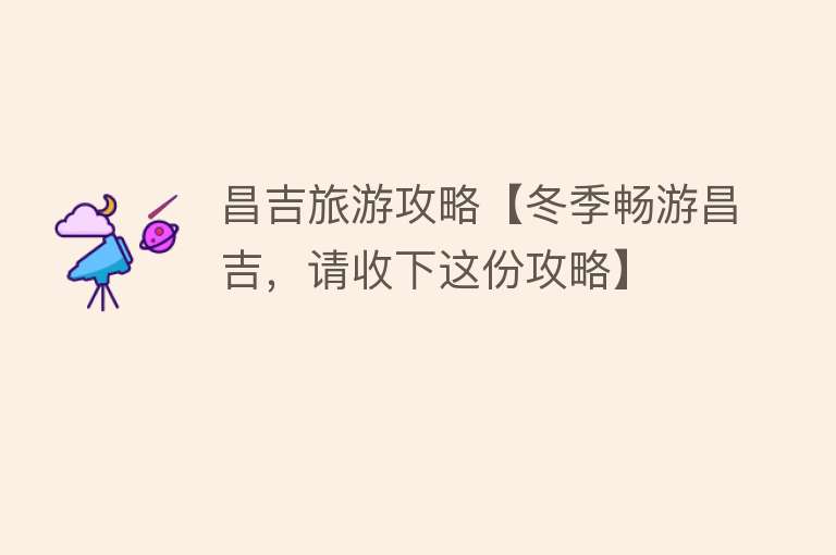 昌吉旅游攻略【冬季畅游昌吉，请收下这份攻略】