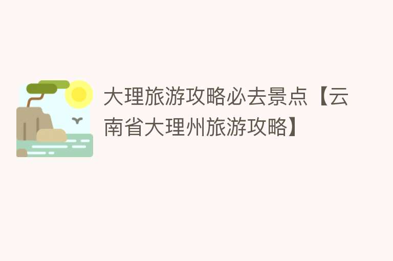 大理旅游攻略必去景点【云南省大理州旅游攻略】