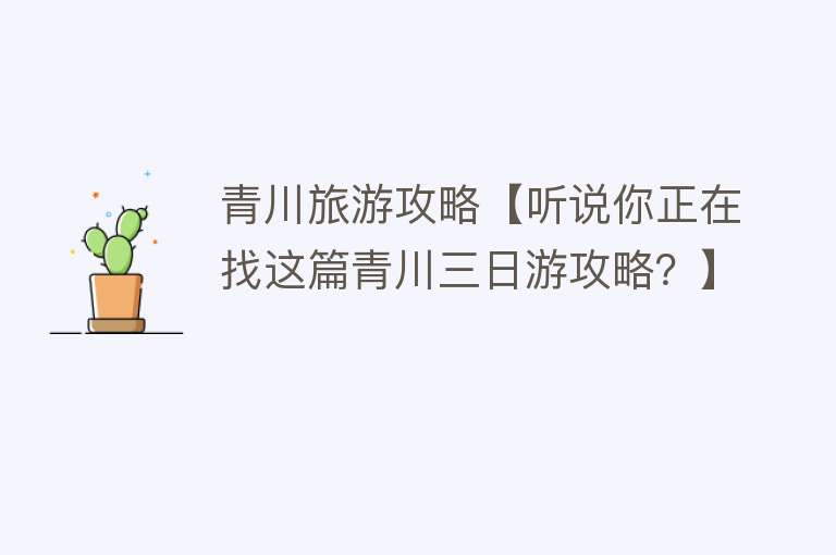 青川旅游攻略【听说你正在找这篇青川三日游攻略？】