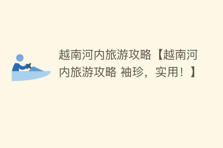 越南河内旅游攻略【越南河内旅游攻略 袖珍，实用！】