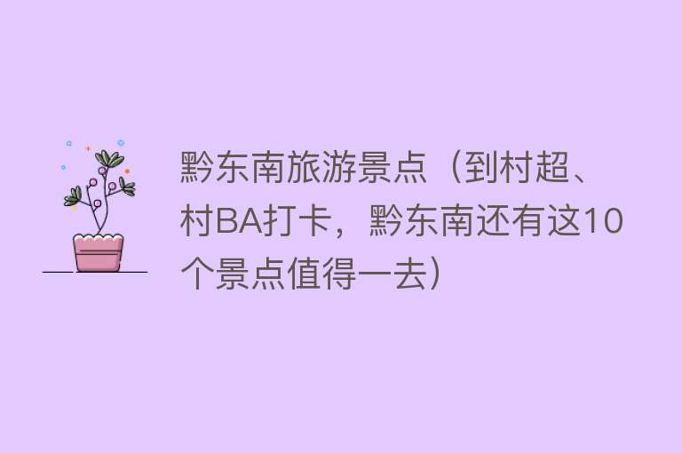 黔东南旅游景点（到村超、村BA打卡，黔东南还有这10个景点值得一去）