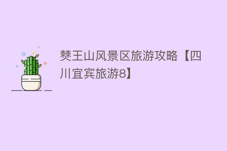 僰王山风景区旅游攻略【四川宜宾旅游8】