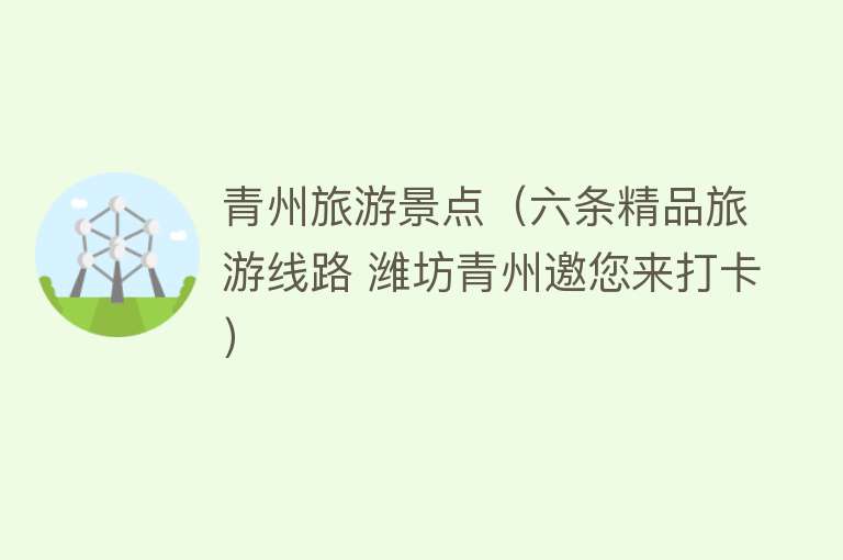 青州旅游景点（六条精品旅游线路 潍坊青州邀您来打卡）