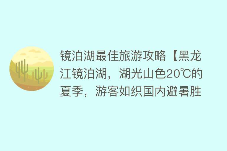 镜泊湖最佳旅游攻略【黑龙江镜泊湖，湖光山色20℃的夏季，游客如织国内避暑胜地】