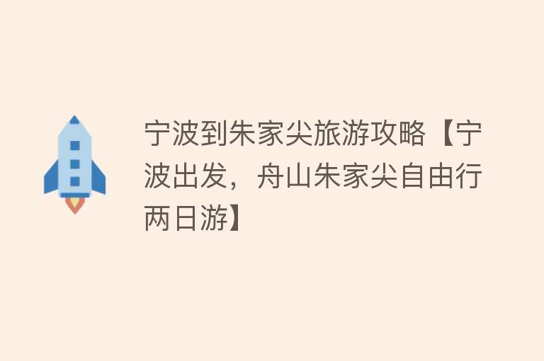 宁波到朱家尖旅游攻略【宁波出发，舟山朱家尖自由行两日游】
