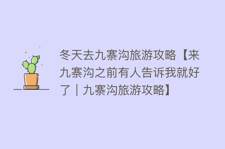 冬天去九寨沟旅游攻略【来九寨沟之前有人告诉我就好了｜九寨沟旅游攻略】