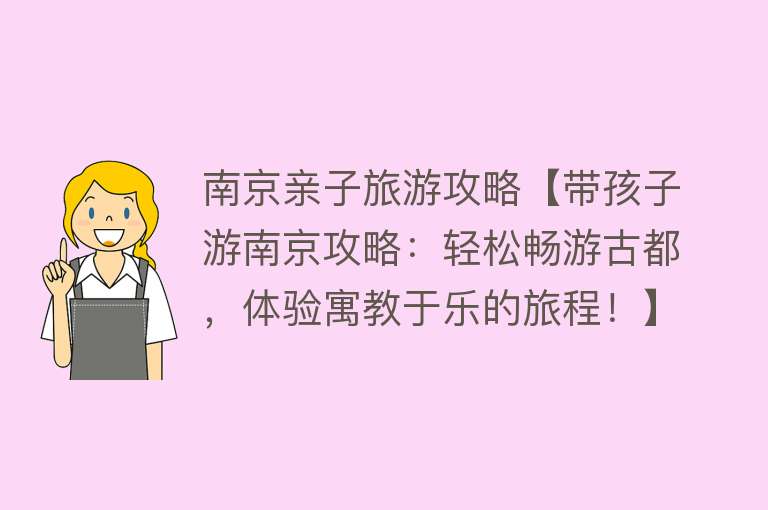 南京亲子旅游攻略【带孩子游南京攻略：轻松畅游古都，体验寓教于乐的旅程！】
