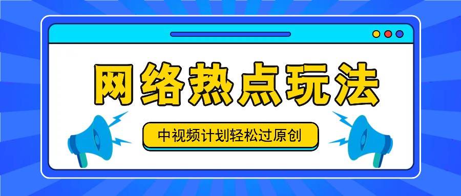 中视频计划之网络热点玩法,每天几分钟利用热点拿收益!