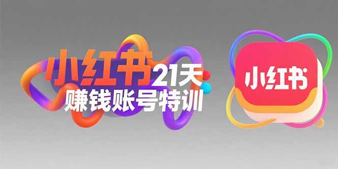 小红书21天赚钱账号特训:黄金定位技巧,高转粉文案创作,科学引流策略