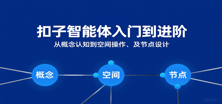 141054k6uj6monokgmjzd6.png 扣子智能体入门到进阶:从概念认知到空间操作及节点设计