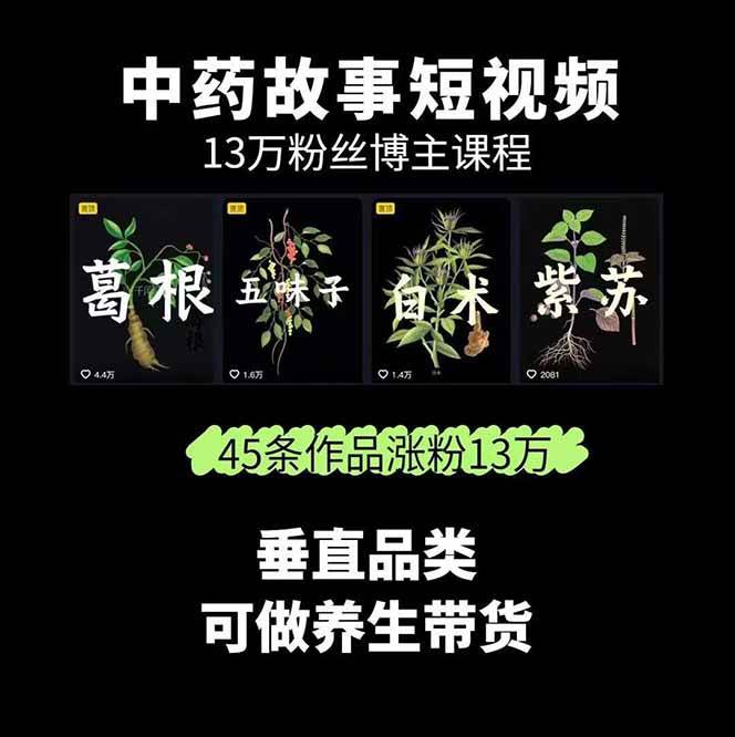184952wpnnyhshd8z8icvv.jpg 中药文化赛道:溯源故事开发,AI工具实战,平台运营,全方位解锁中医流量变现新路径
