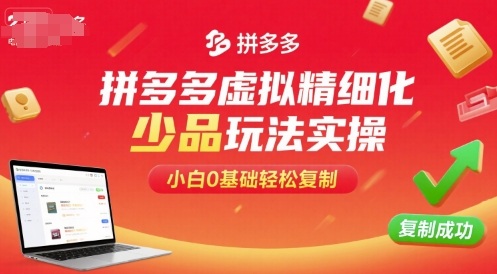 1-154.jpg 拼多多虚拟精细化少品玩法实操,小白0基础轻松复制