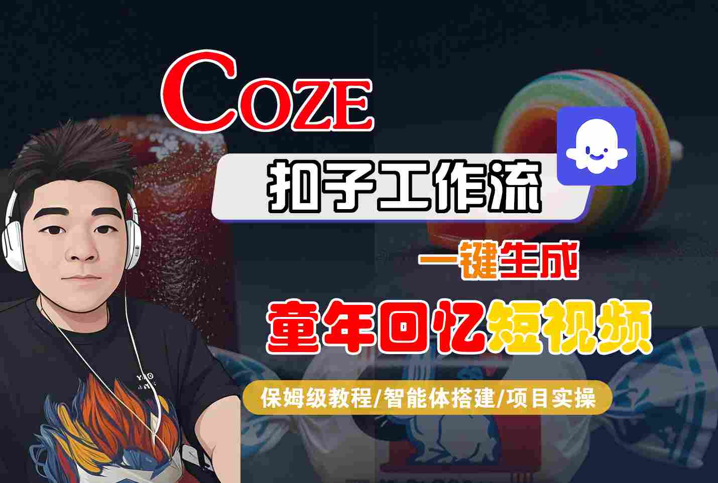 1-164.jpg Coze扣子智能体工作流一键生成童年回忆短视频,全流程保姆级教学