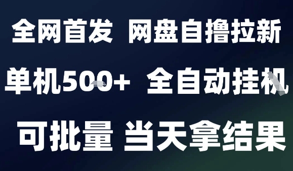 1-184.jpg 2025最新九月网盘自撸拉新,全自动运行,解放双手,日入5张+,小白可玩,批量操作