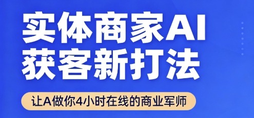 1-238.jpg 实体商家AI获客新打法【2025年9月】让AI做你24小时在线的商业军师,效率开挂,甩开盲目摸索