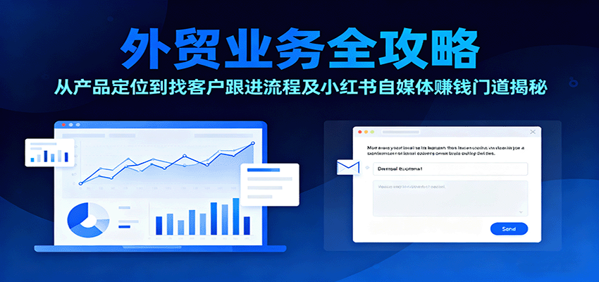 024100hmsttk37gmnsttg8.png 外贸业务全攻略:从产品定位到找客户跟进流程及小红书自媒体赚钱门道揭秘