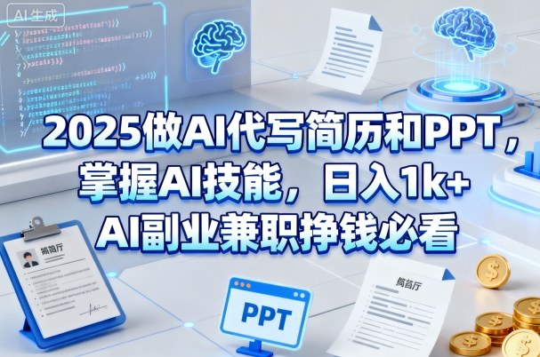 1-397.jpg 2025做AI代写简历和PPT,掌握AI技能,日入1k+,AI副业兼职挣钱必看