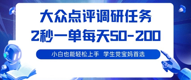1-446.jpg 大众点评调研,电脑任务,2秒一单每天50-2张,学生党宝妈首选
