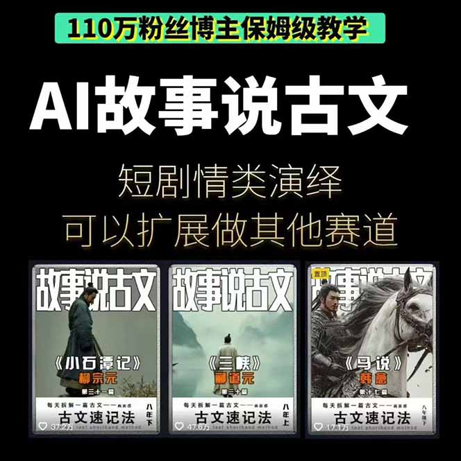 AI故事说古文短视频实操课:涵盖文案创作+AI绘图+视频生成,单号月涨粉10w