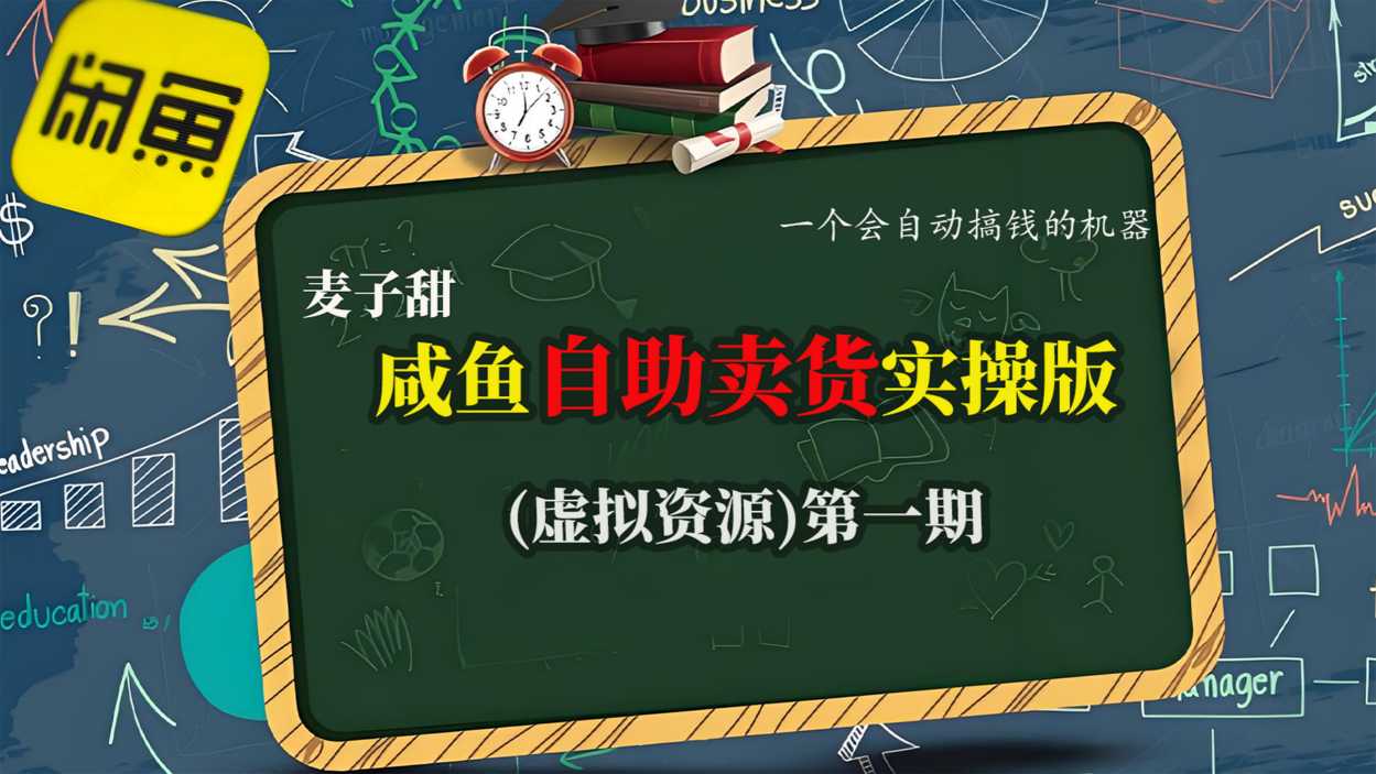1-471.jpg 麦子甜咸鱼自助卖货实操版(虚拟资源)一个会自动搞钱的机器
