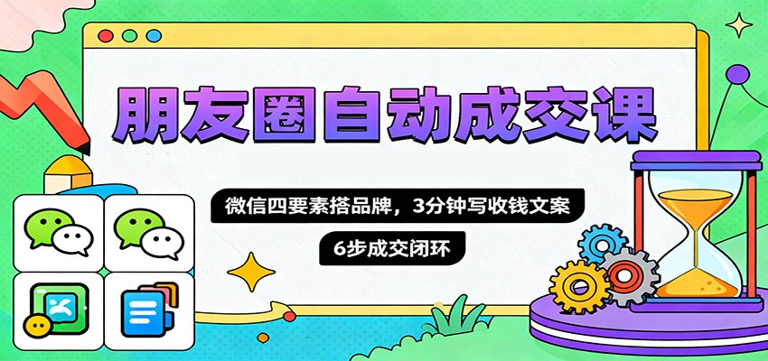 222942trzgerykawkao141.jpg 朋友圈自动成交课,微信四要素搭品牌,3分钟写收钱文案,6步成交闭环