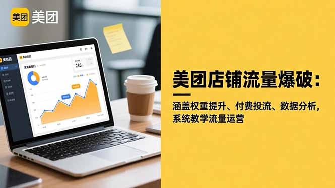 美团店铺流量爆破:涵盖权重提升、付费投流、数据分析,系统教学流量运营