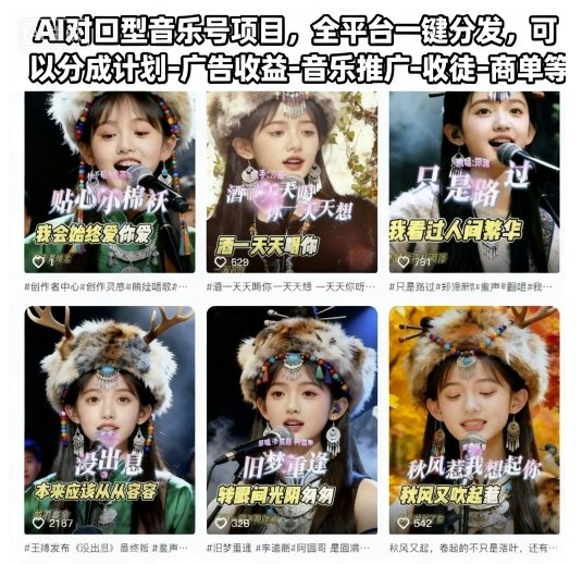 1-96.jpg AI对口型音乐号项目,全平台一键分发,可以分成计划-广告收益-音乐推广-收徒-商单等