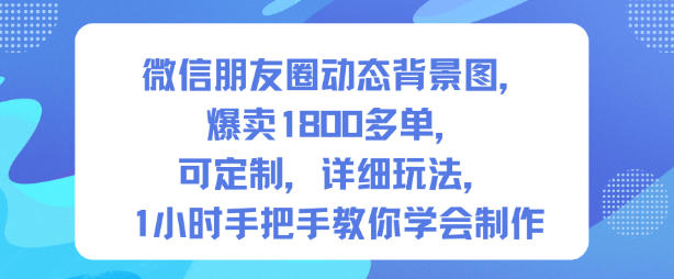 1-332.jpg 微信朋友圈动态背景图,爆卖1800多单,可定制,详细的玩法,1小时手把手教你学会制作【第一期】