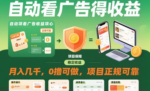 1-340.jpg 自动看广告就能得收益,月入几千,0撸可做,项目正规可靠